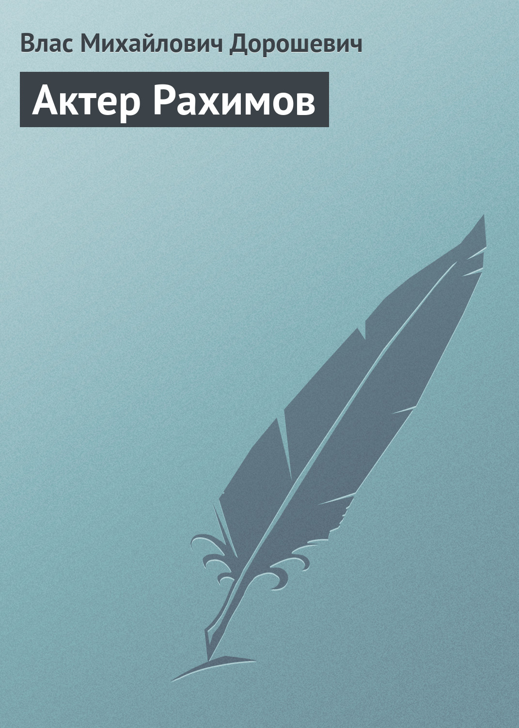 Обложка книги «Актер Рахимов»