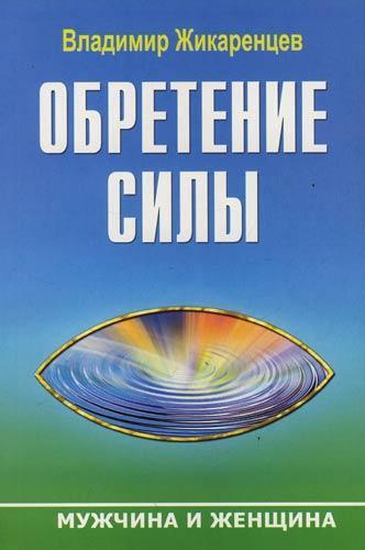 Обложка книги «Обретение Силы. Мужчина и Женщина»