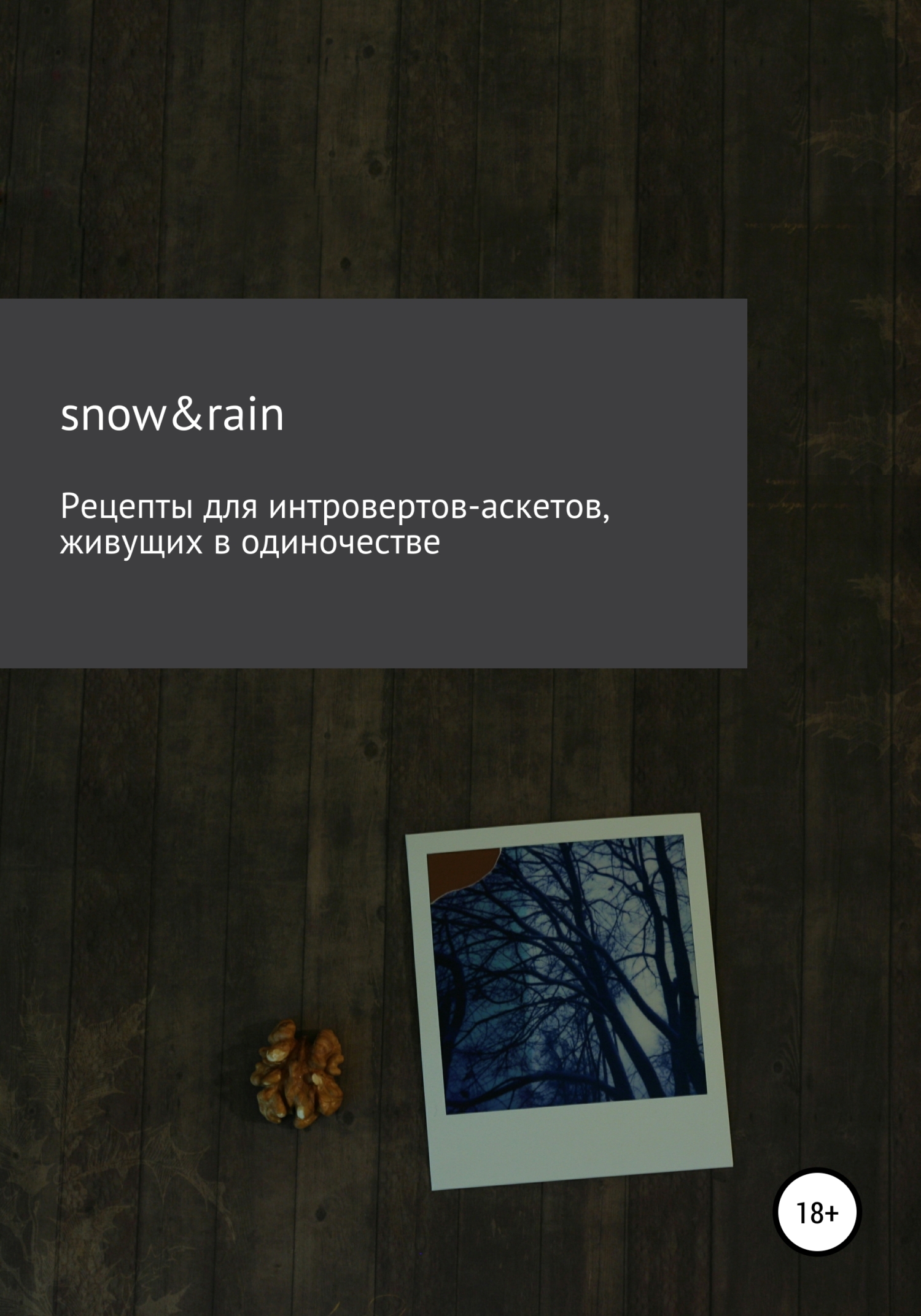 Обложка книги «Рецепты для интровертов-аскетов, живущих в одиночестве»
