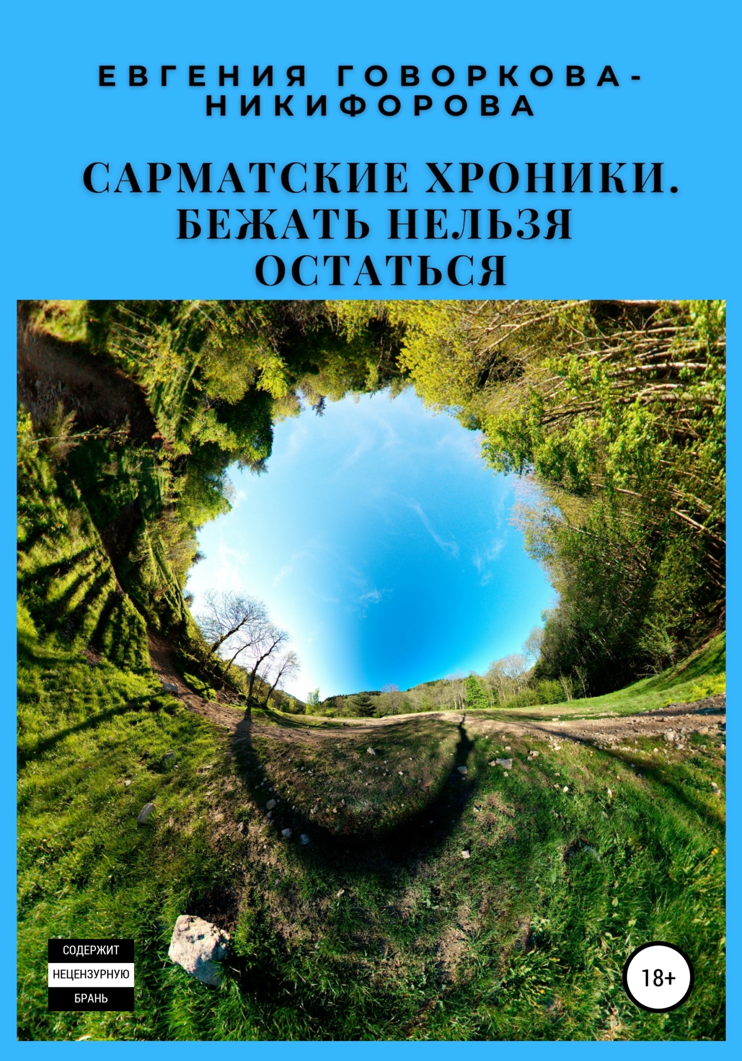 Обложка книги «Сарматские хроники. Бежать нельзя остаться»