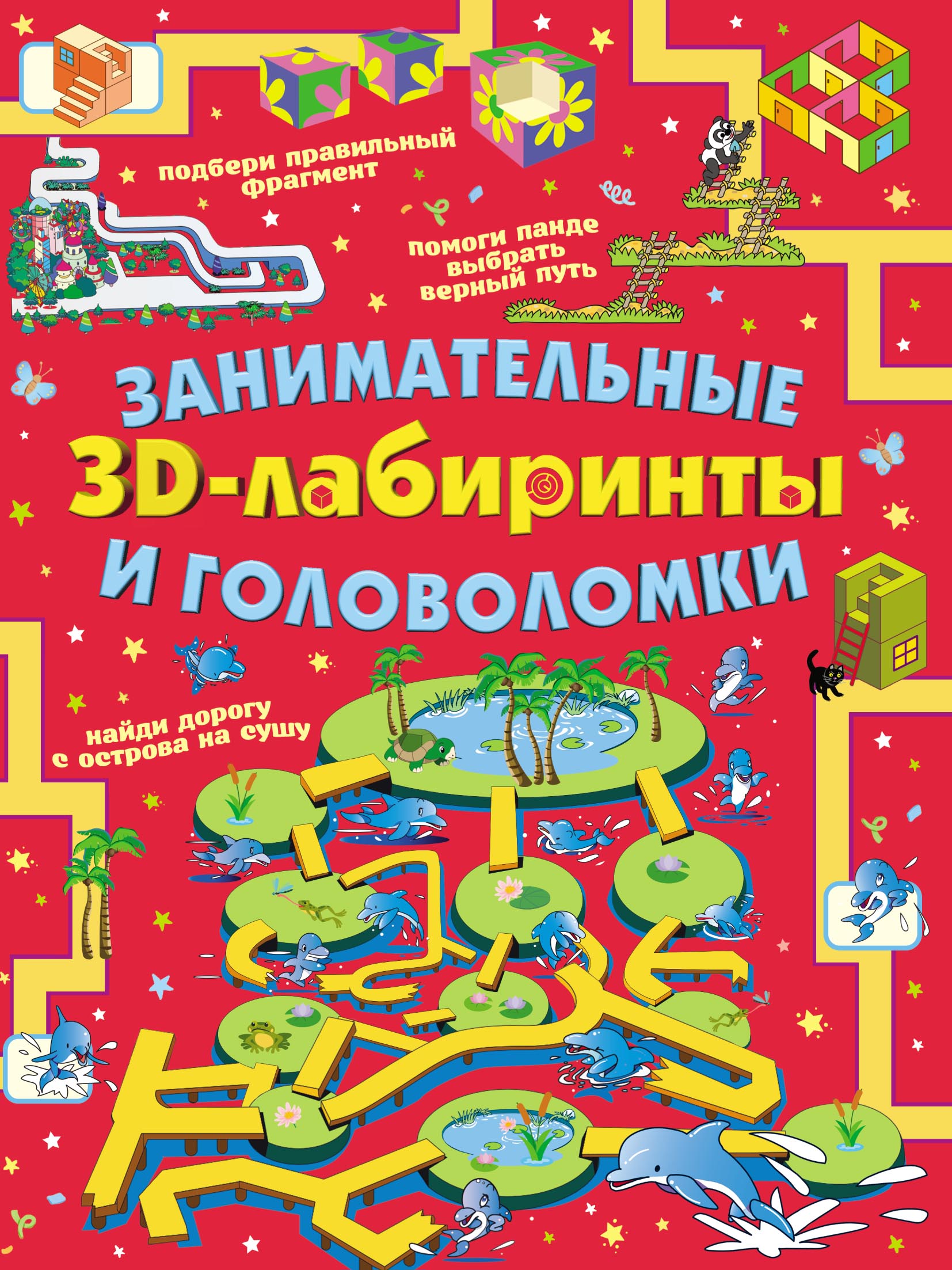 Обложка книги «Занимательные ЗD-лабиринты и головоломки»