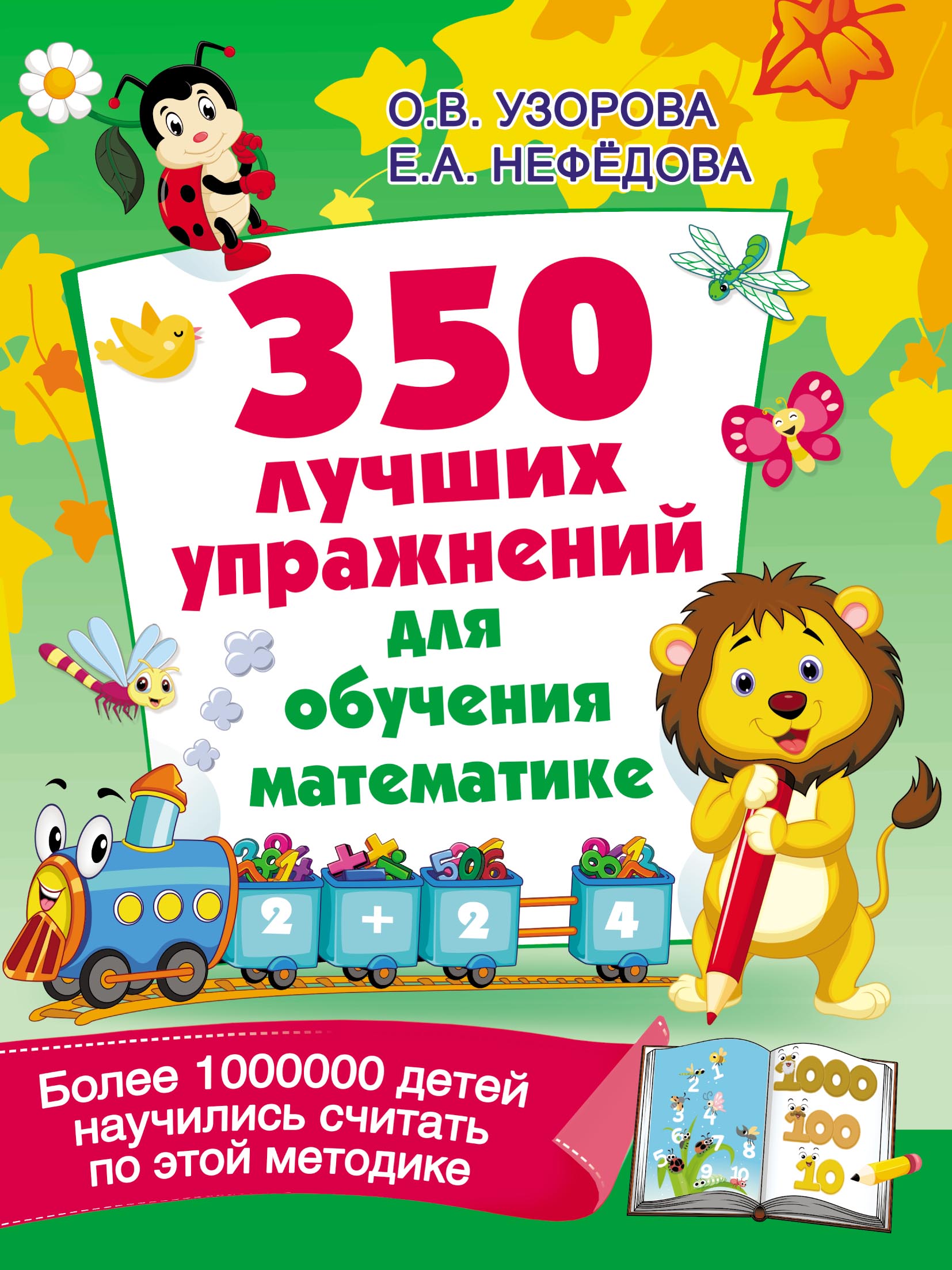 Обложка книги «350 лучших упражнений для обучения математике»