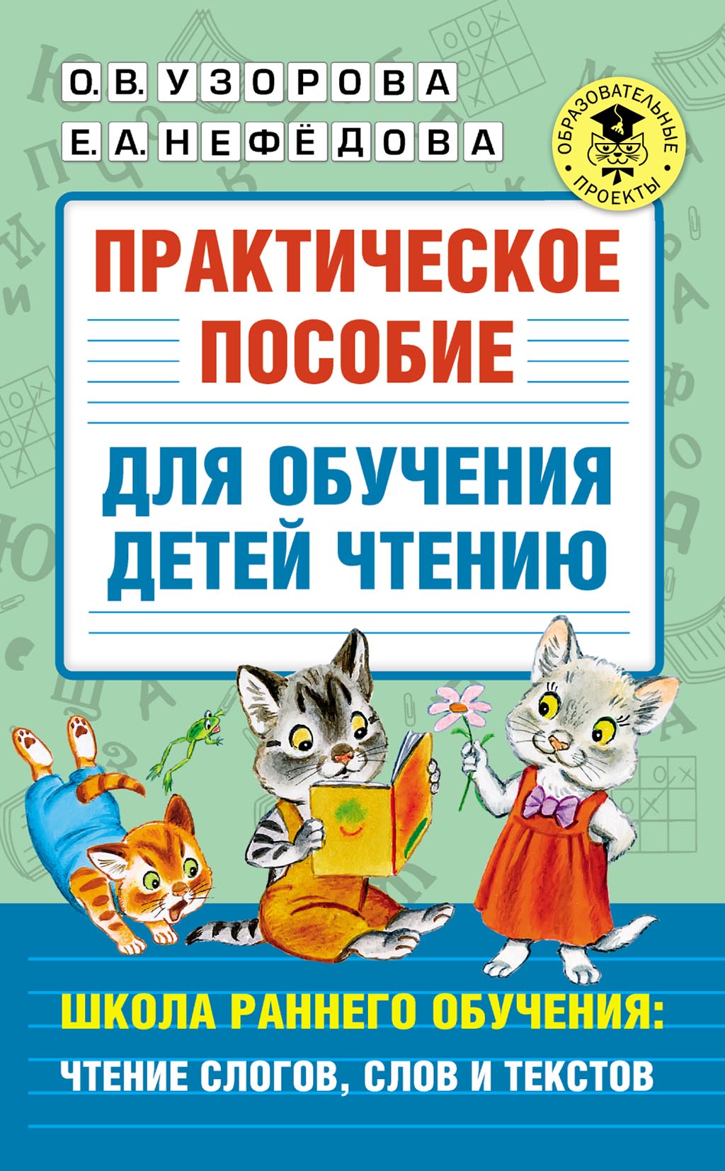 Обложка книги «Практическое пособие для обучения детей чтению. Школа раннего обучения: чтение слогов, слов и текстов»