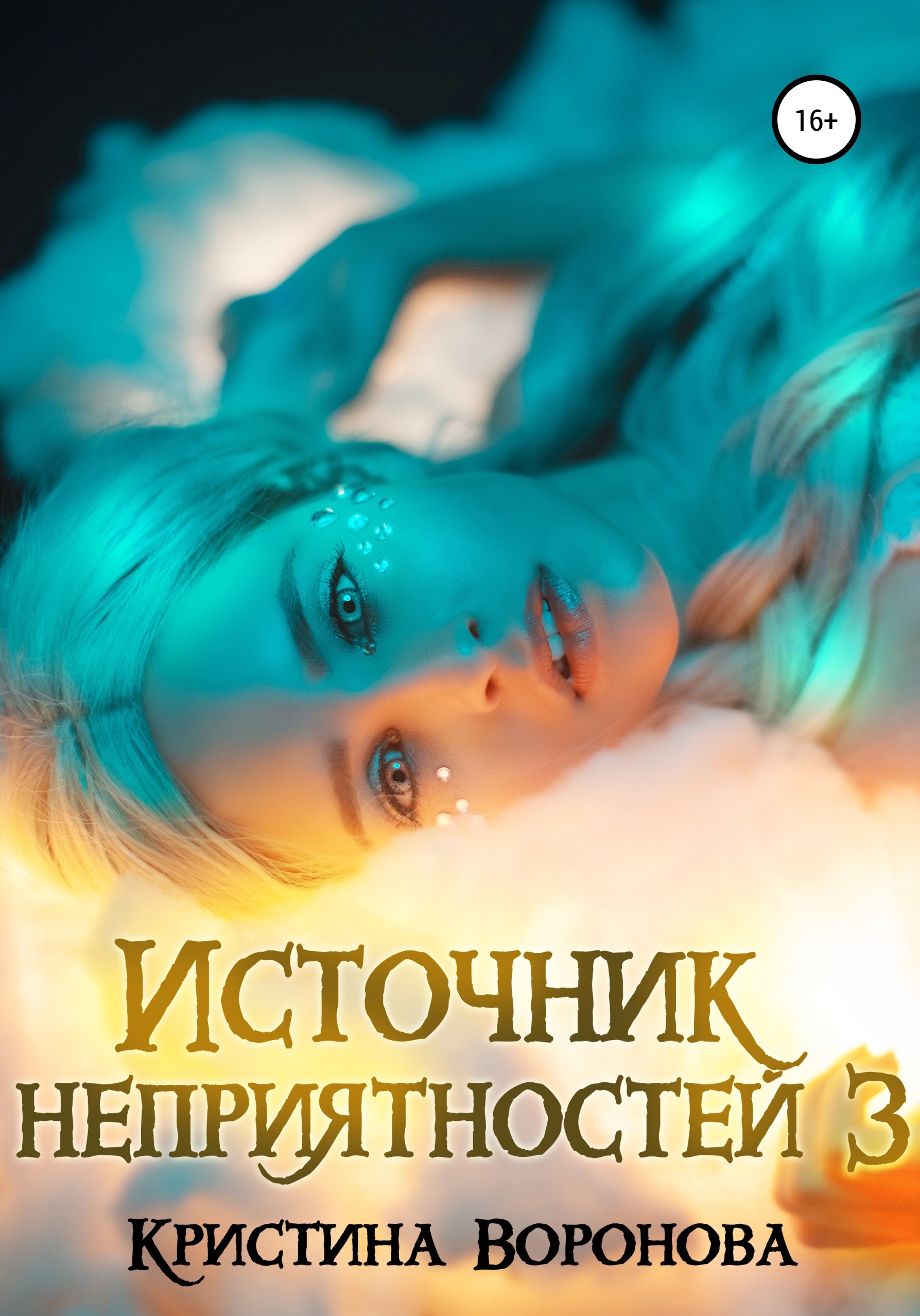 Обложка книги «Источник неприятностей – 3»