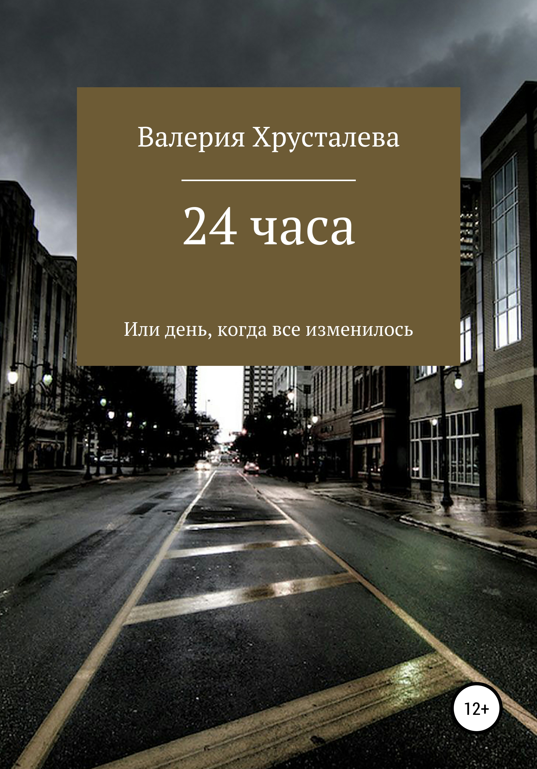 Обложка книги «24 часа, или День, когда все изменилось»