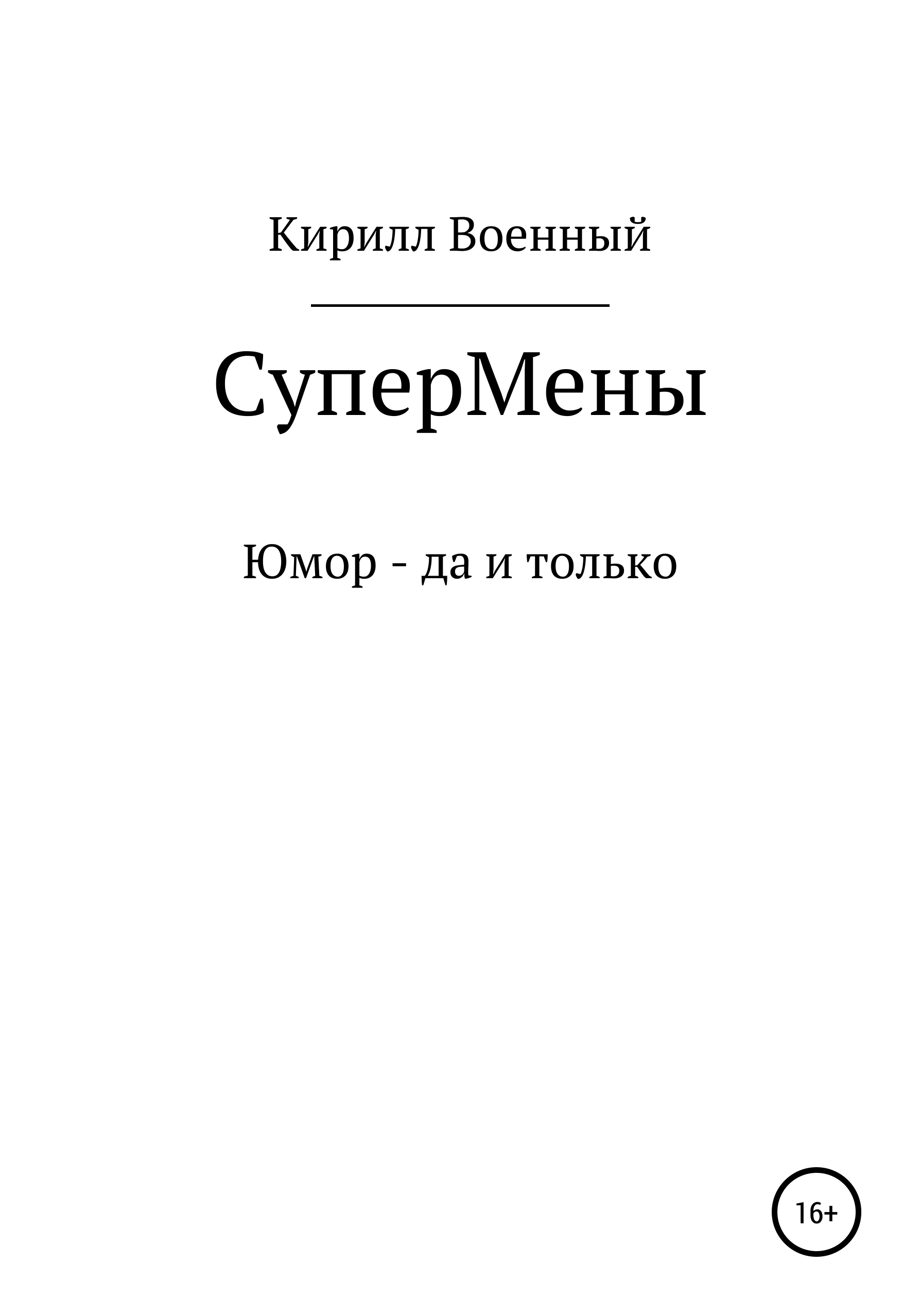 Обложка книги «Супермены»