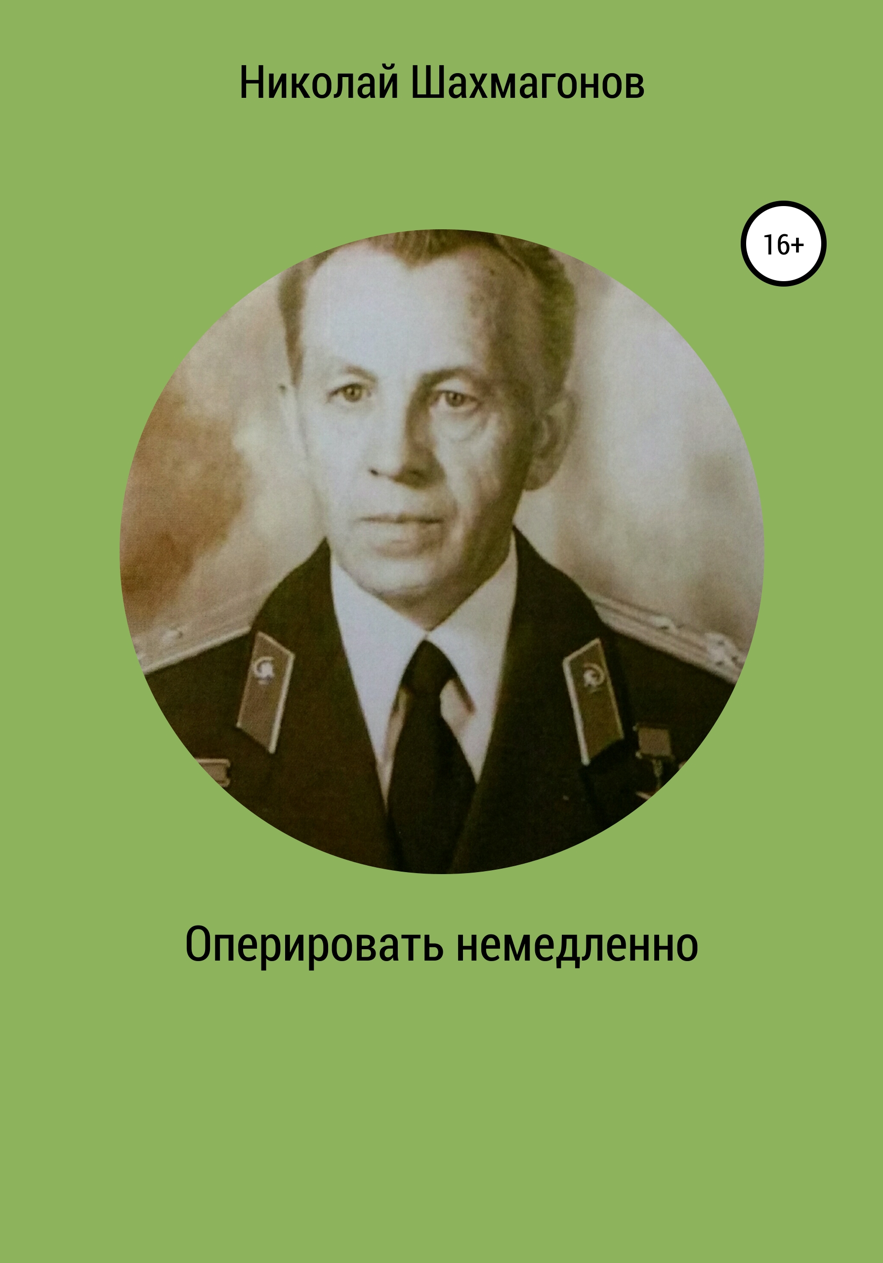 Обложка книги «Оперировать немедленно»
