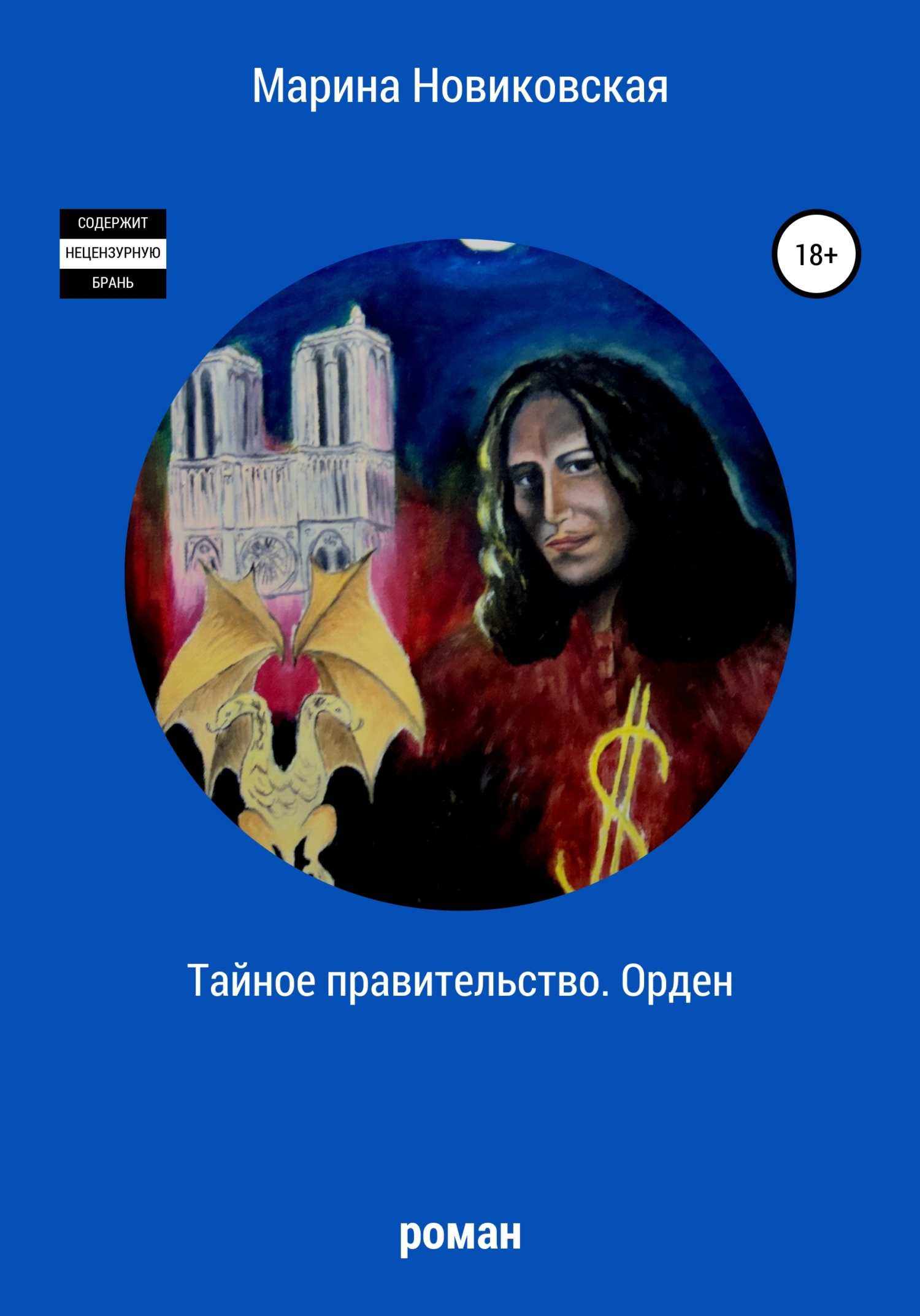 Обложка книги «Тайное правительство. Орден»