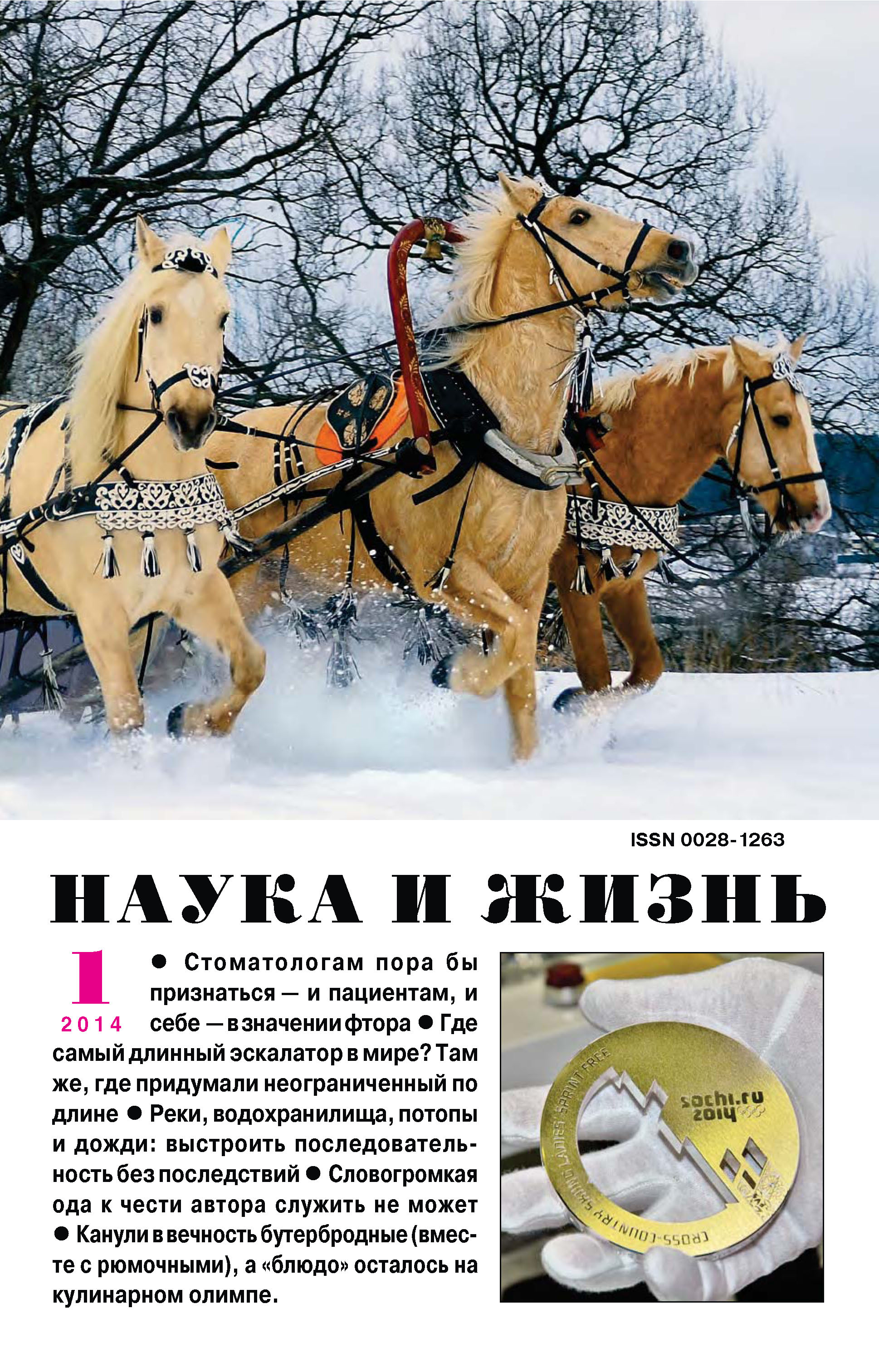 Обложка книги «Наука и жизнь №01/2014»