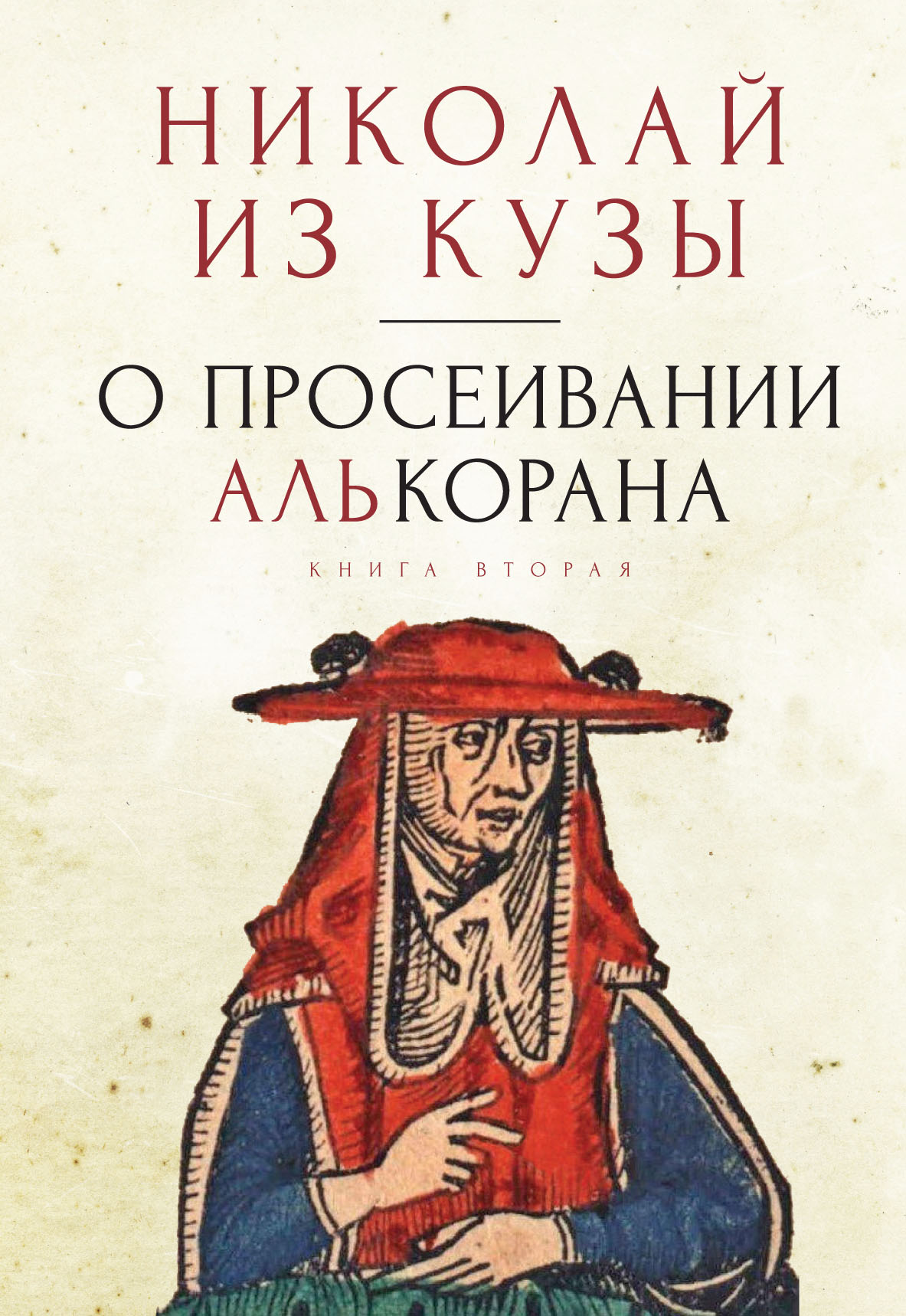 Обложка книги «О просеивании Алькорана. Книга вторая»