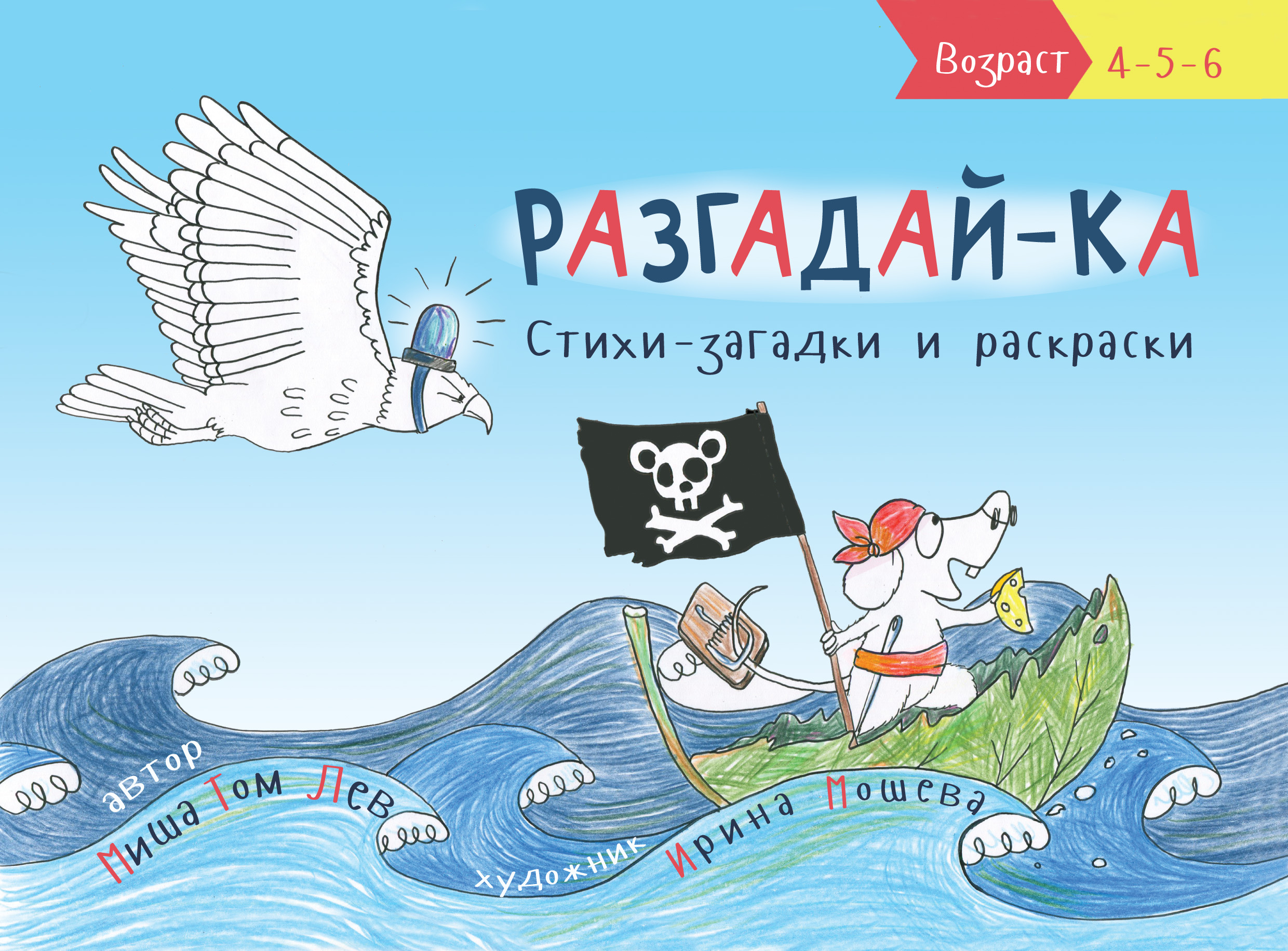 Обложка книги «Разгадай-ка. Стихи-загадки»