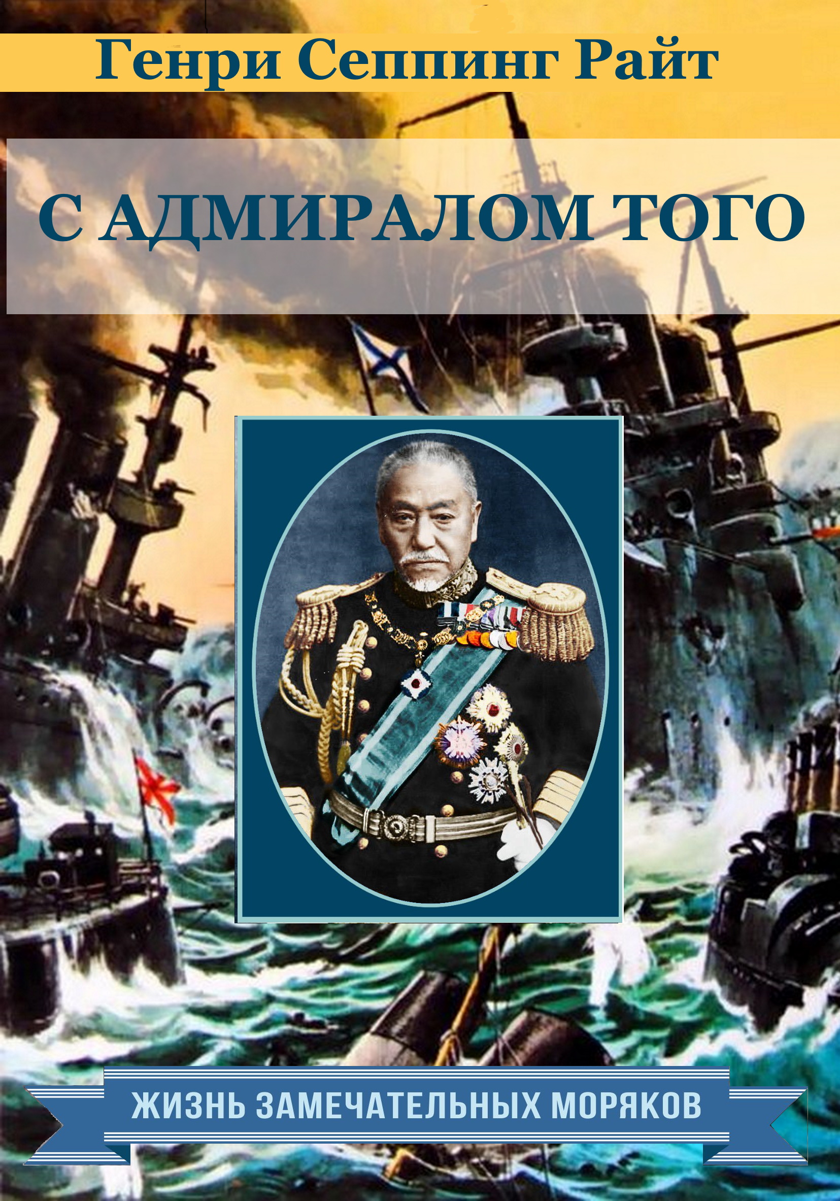 Обложка книги «С адмиралом Того. Описание семимесячной действительной службы под его командованием»