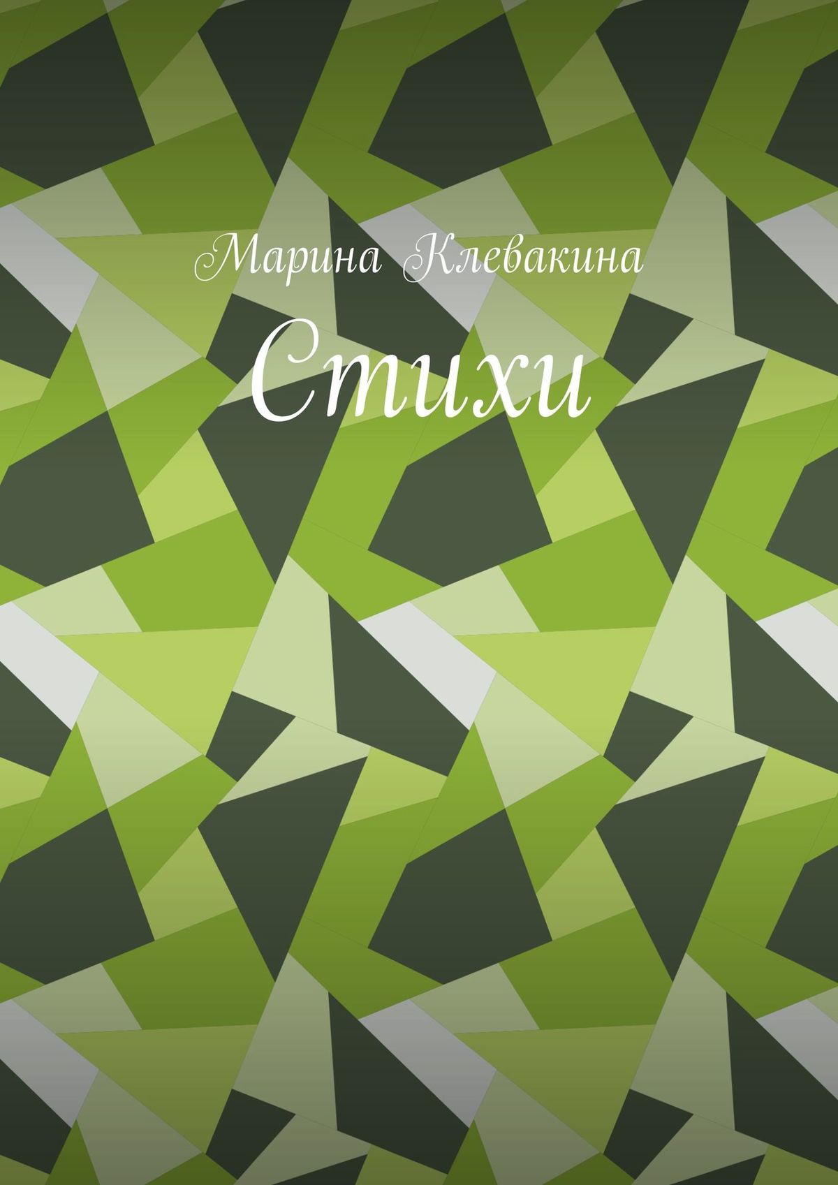 Обложка книги «Стихи»