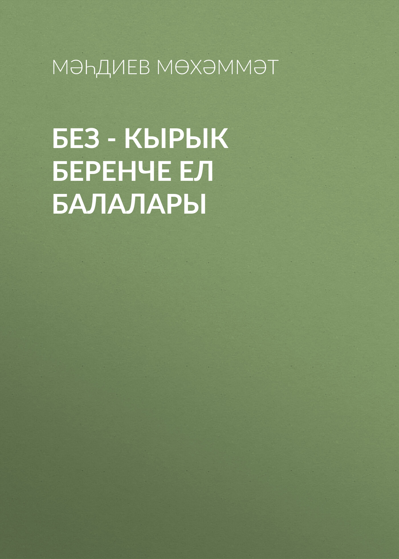 Обложка книги «Без - кырык беренче ел балалары»