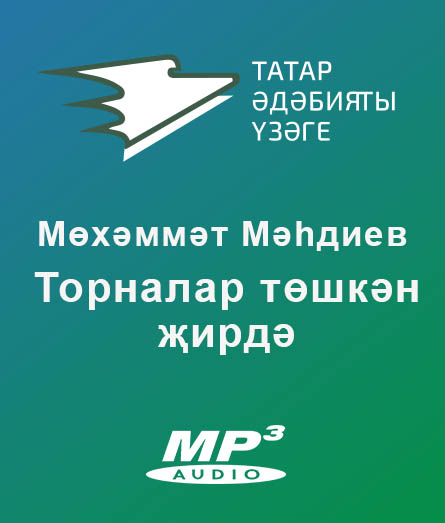 Обложка книги «Торналар төшкән җирдә»