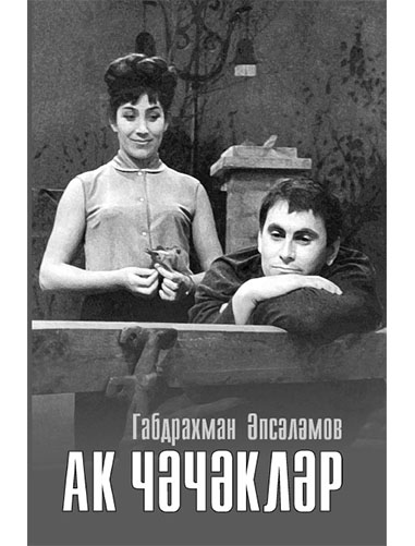 Обложка книги «Ак чәчәкләр»