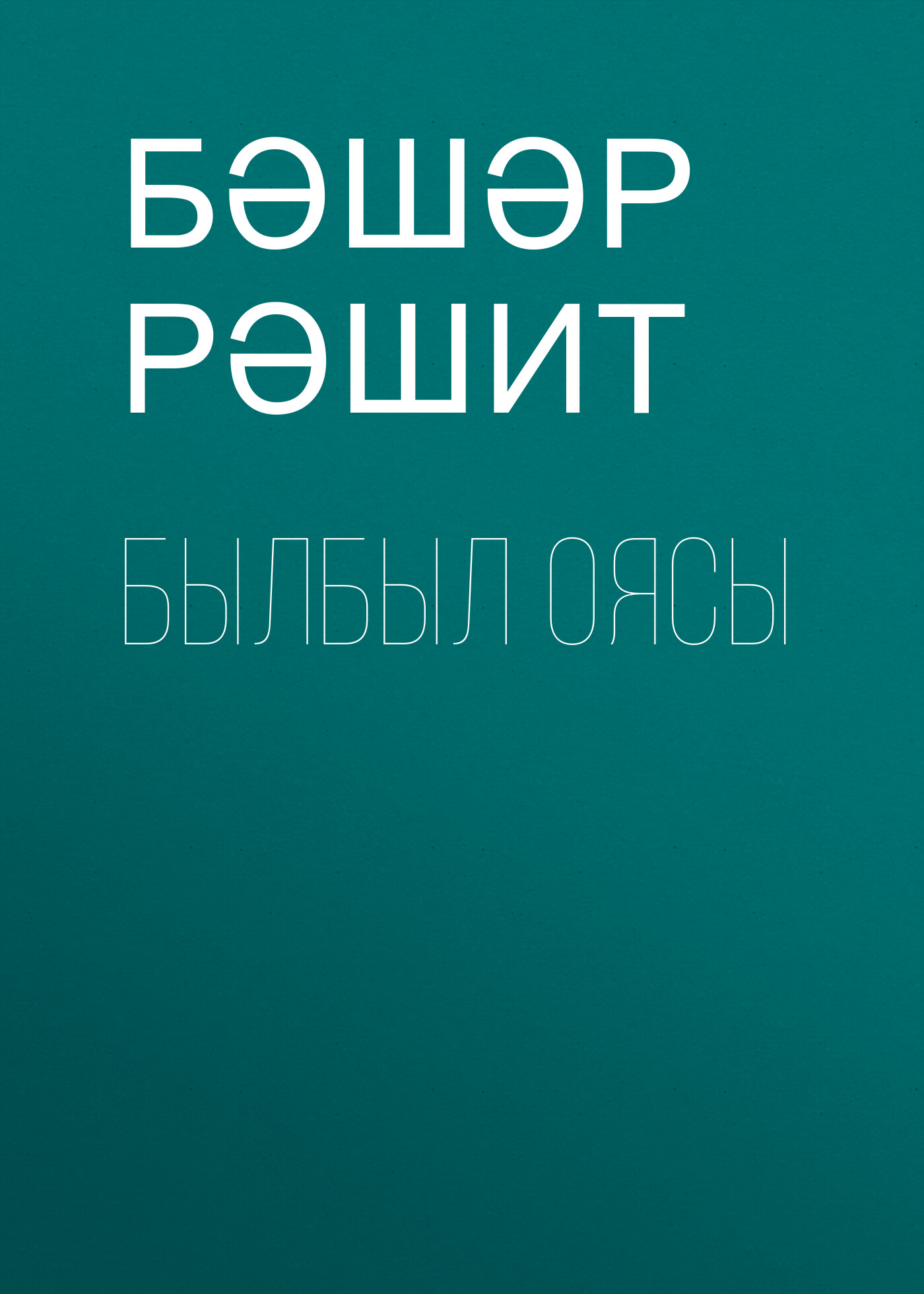 Обложка книги «Былбыл оясы»