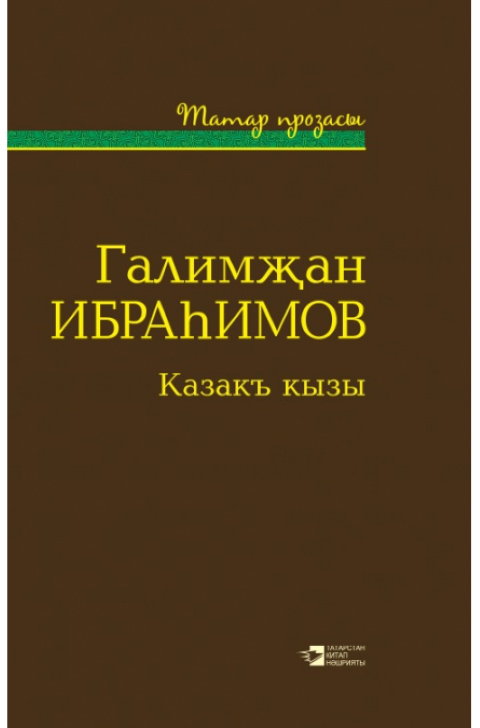 Обложка книги «Казакъ кызы»