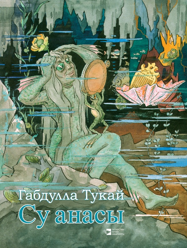 Обложка книги «Су анасы»