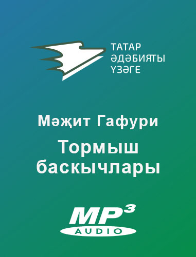 Обложка книги «Тормыш баскычлары»