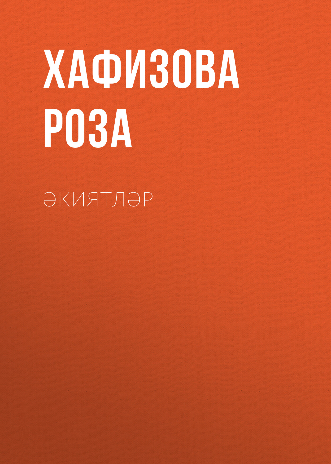 Обложка книги «Әкиятләр»