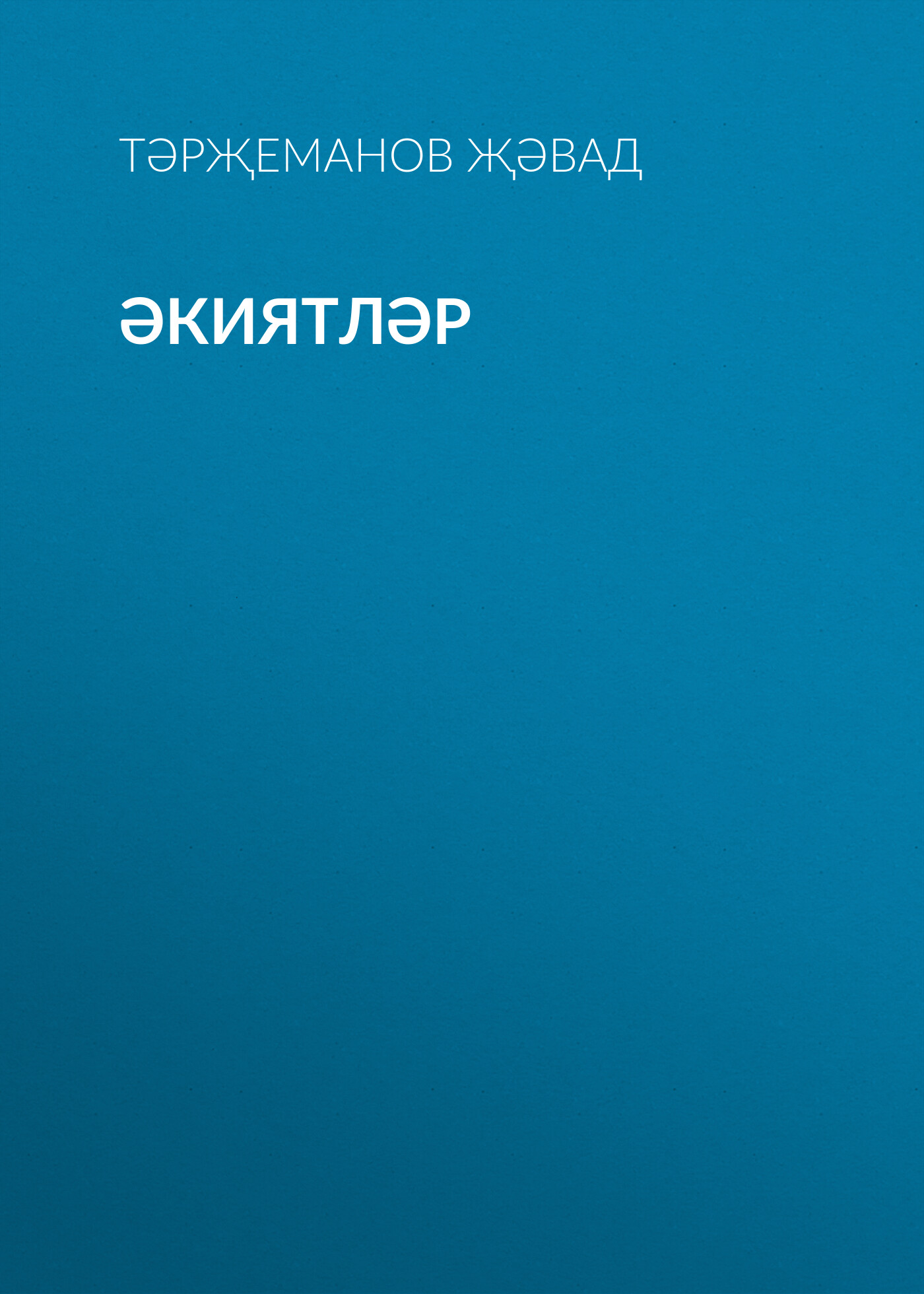 Обложка книги «Әкиятләр»