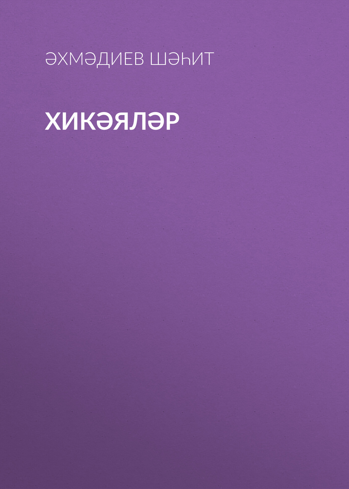 Обложка книги «Хикәяләр»