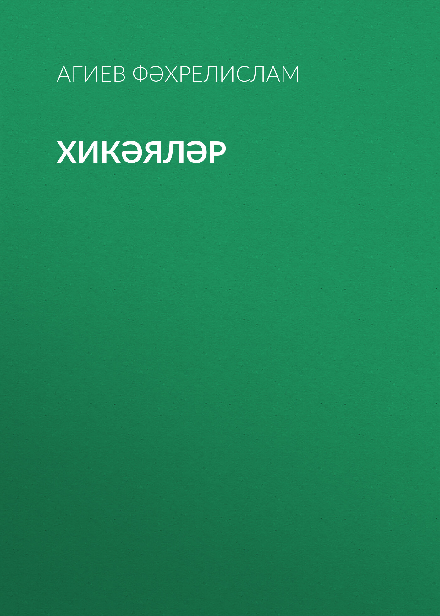 Обложка книги «Хикәяләр»