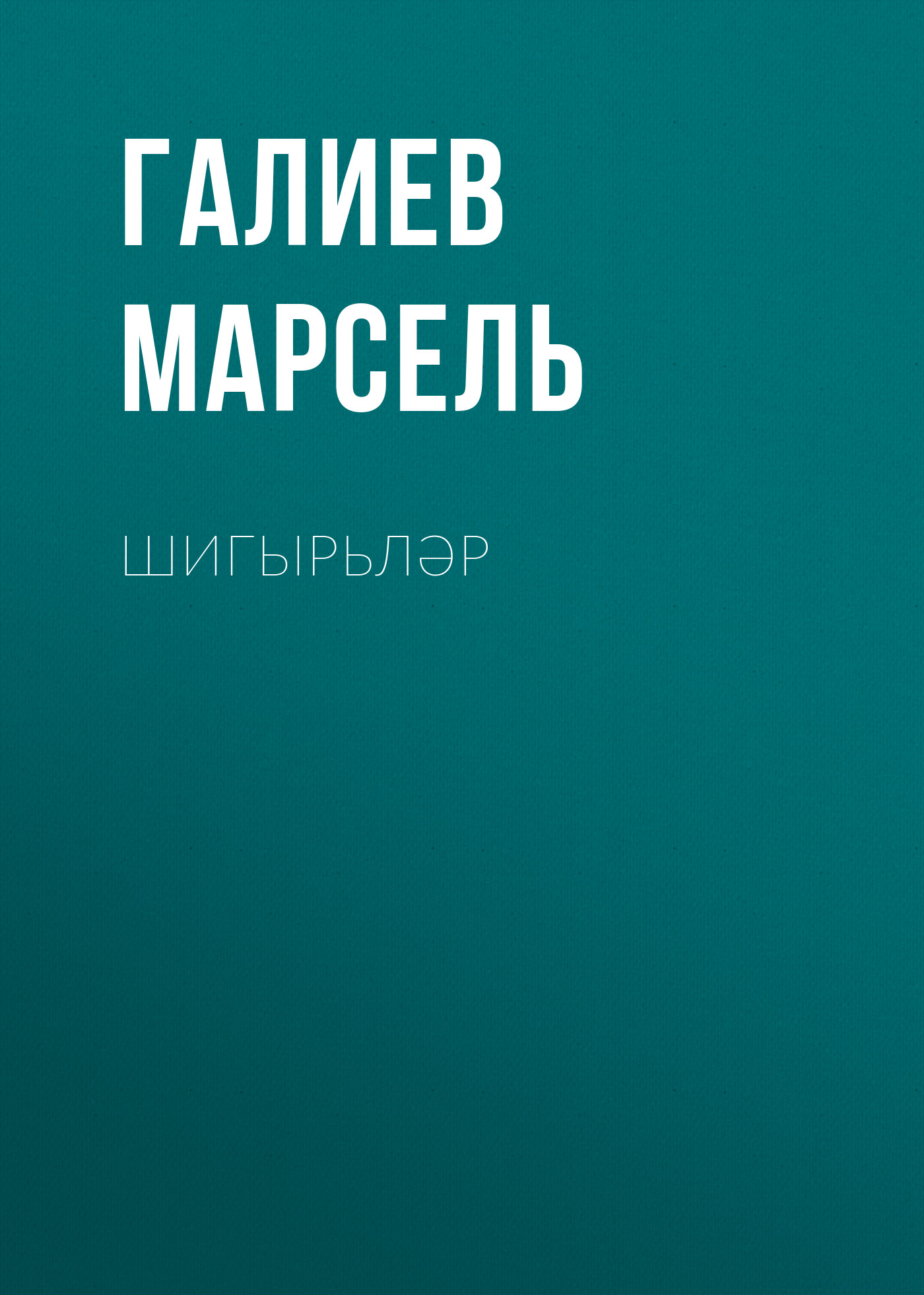 Обложка книги «Шигырьләр»