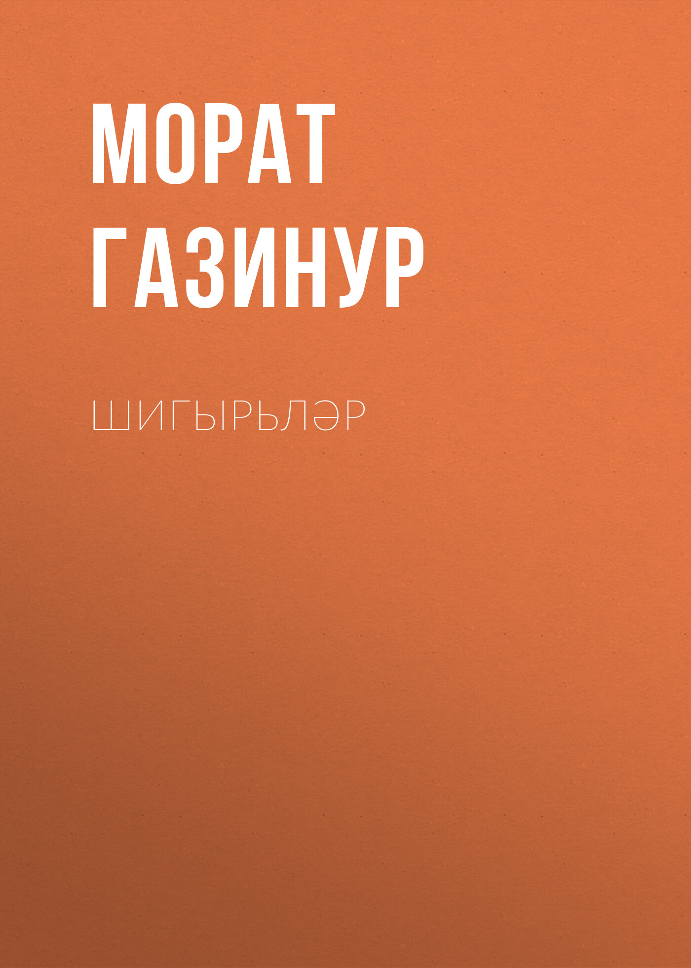 Обложка книги «Шигырьләр»
