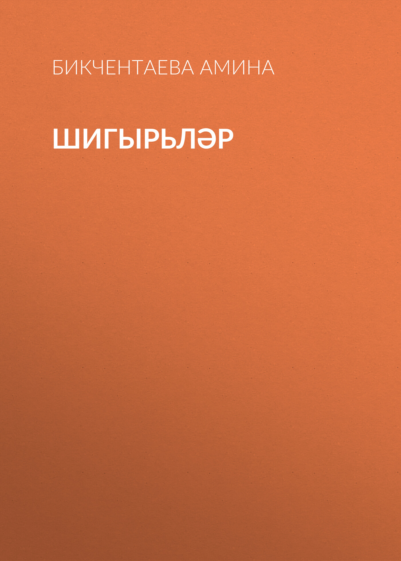 Обложка книги «Шигырьләр»