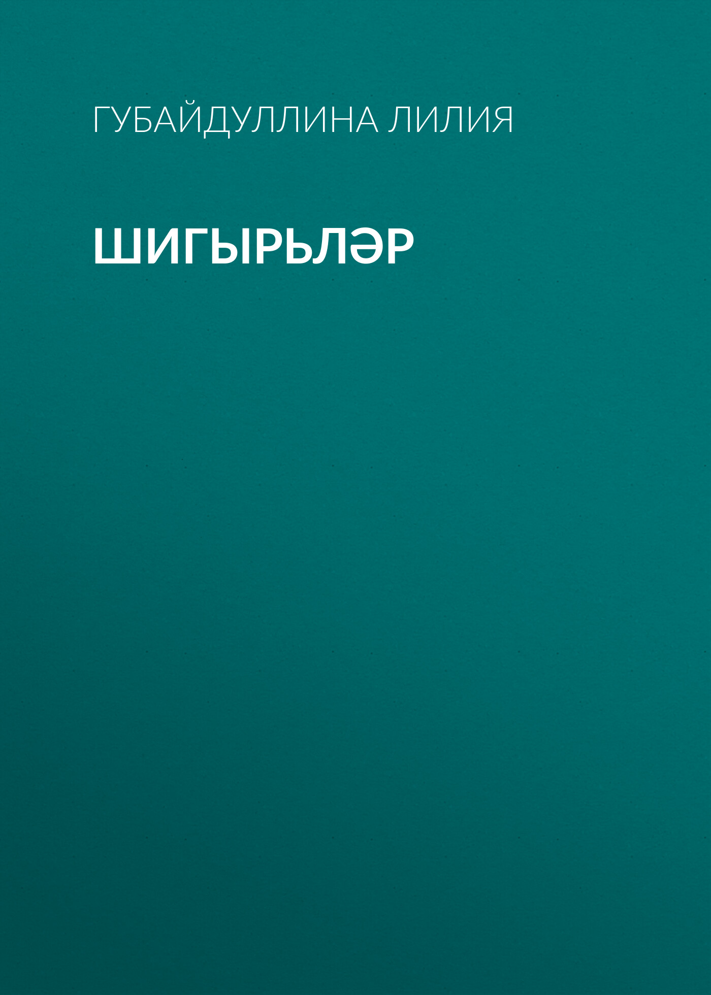 Обложка книги «Шигырьләр»