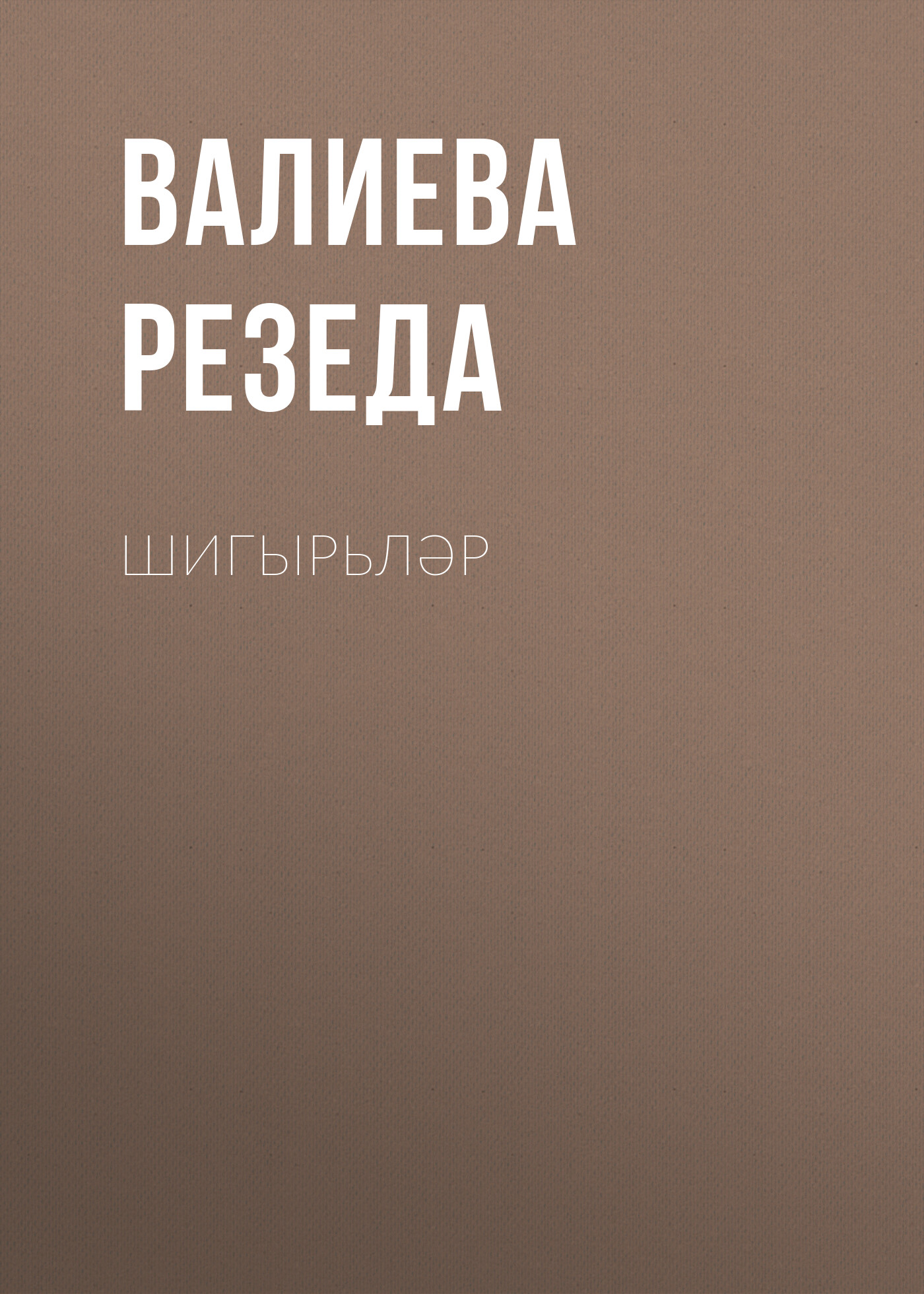 Обложка книги «Шигырьләр»