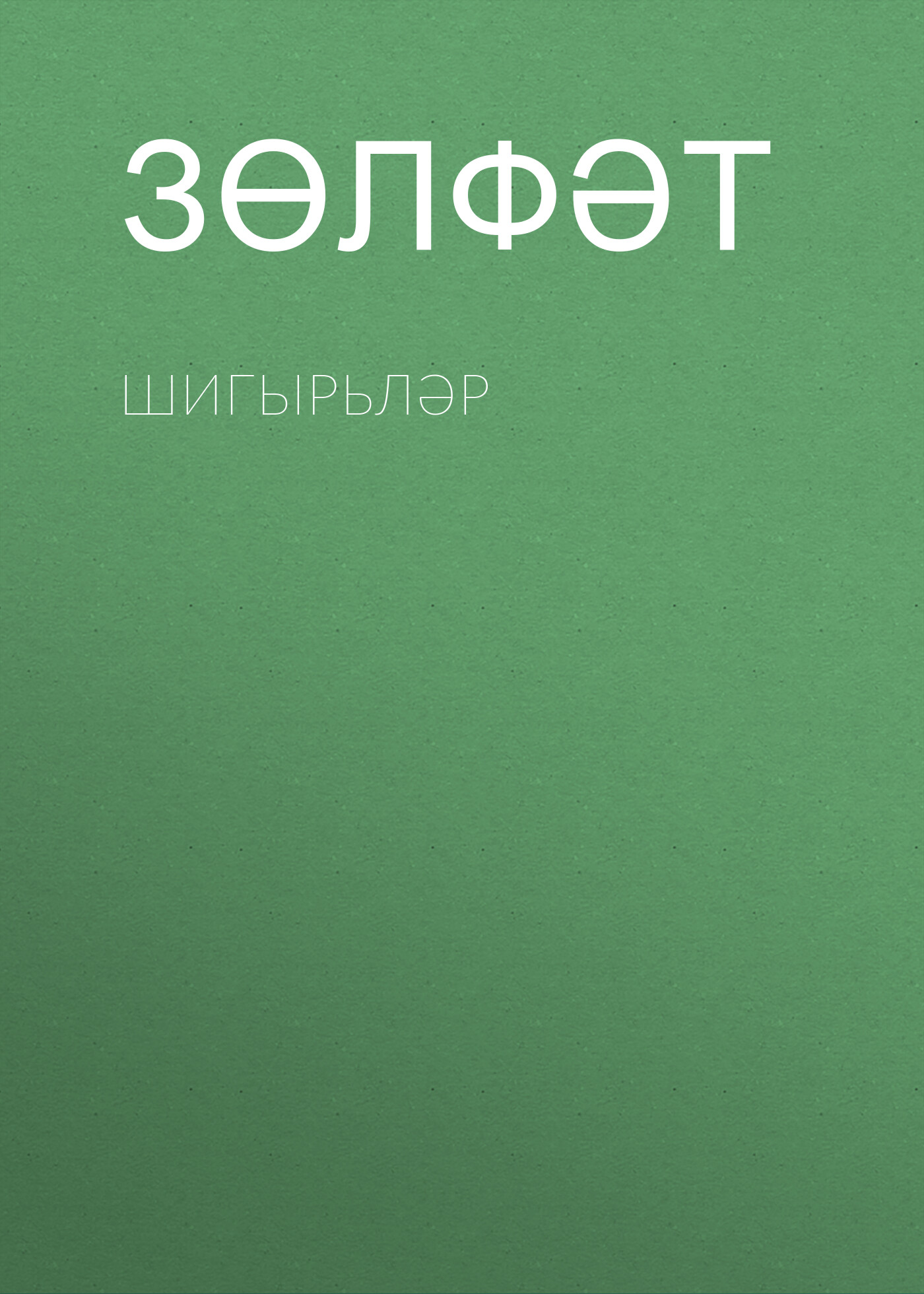 Обложка книги «Шигырьләр»
