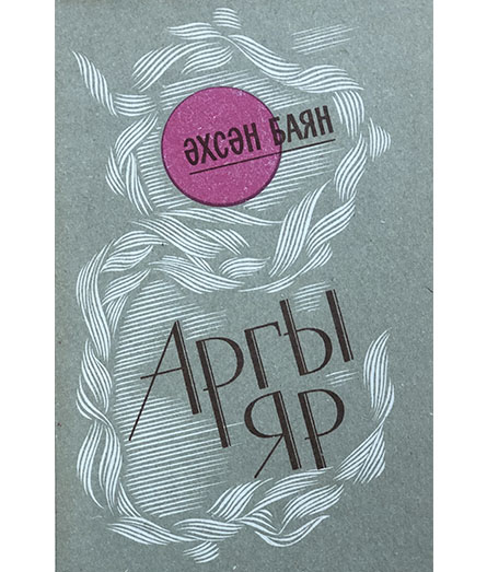 Обложка книги «Аргы яр»