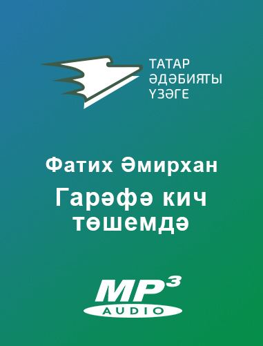 Обложка книги «Гарәфә кич төшемдә»