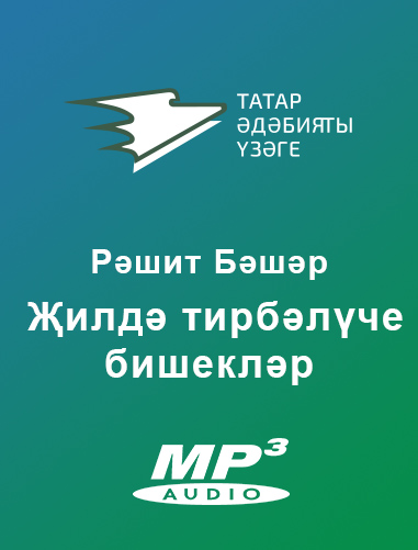 Обложка книги «Җилдә тирбәлүче бишекләр»