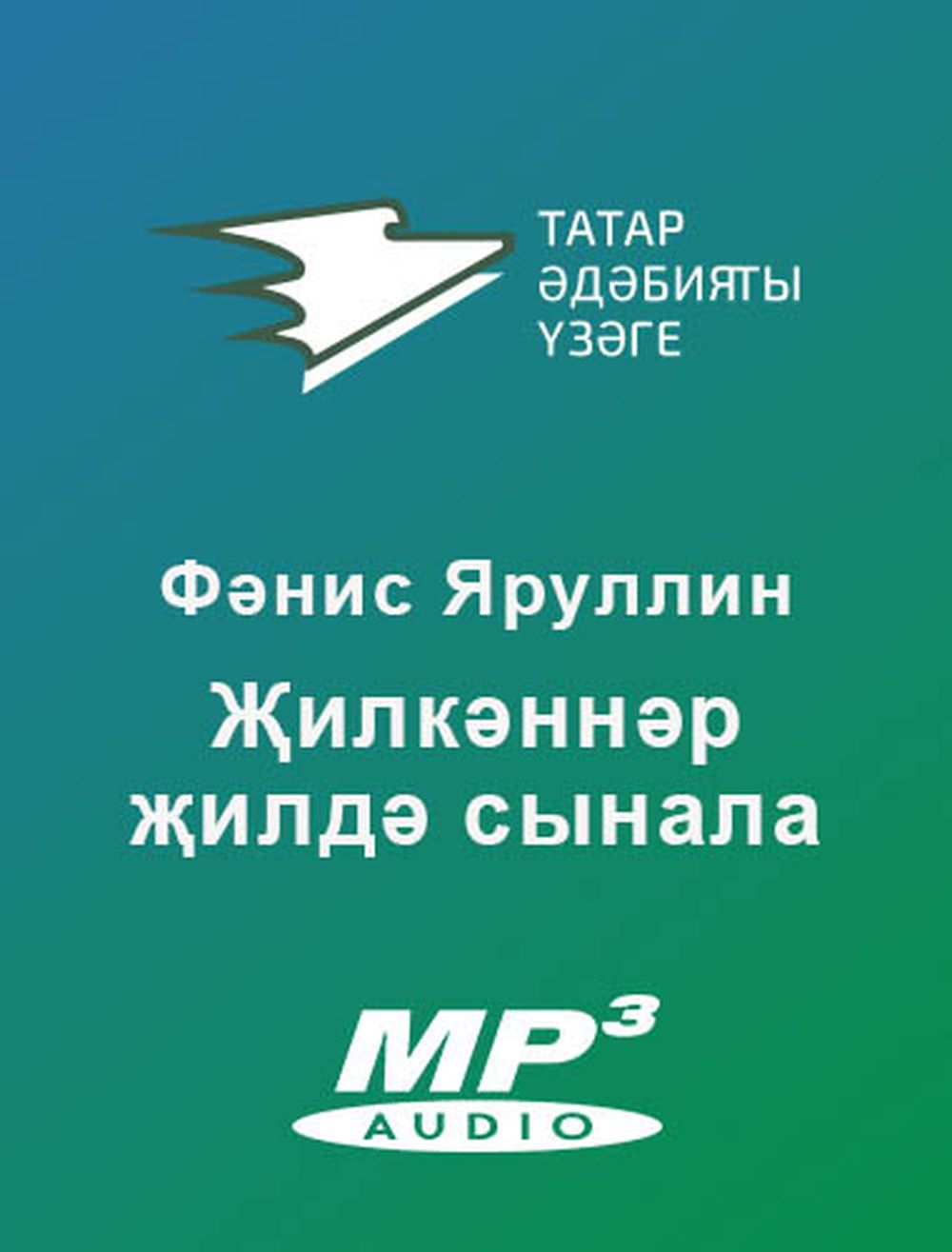Обложка книги «Җилкәннәр җилдә сынала»