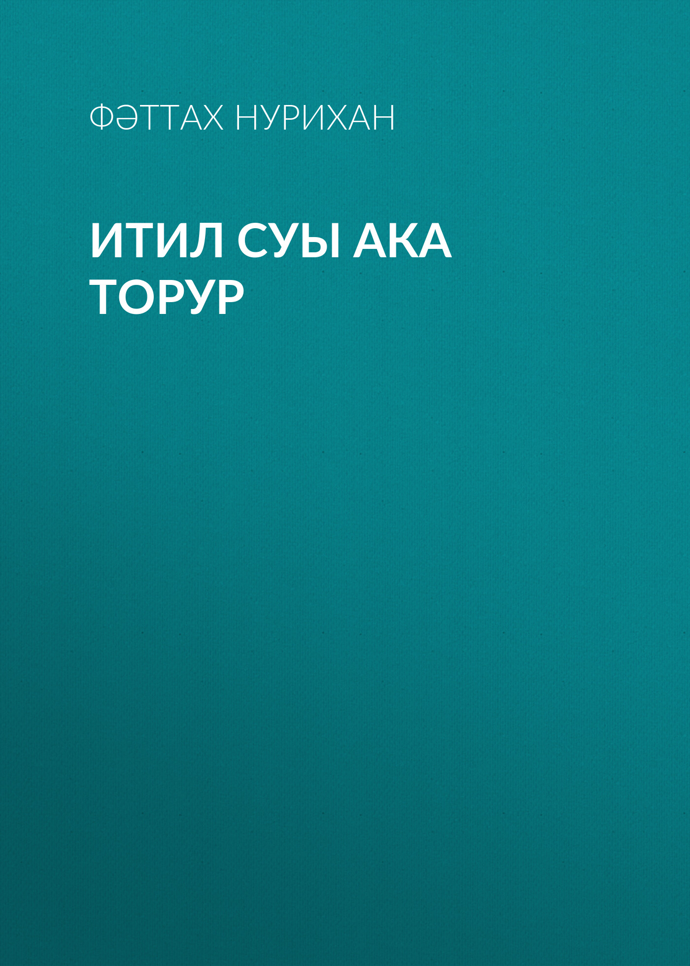 Обложка книги «Итил суы ака торур»