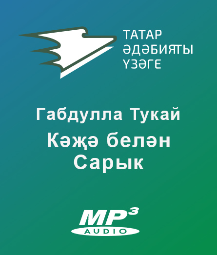 Обложка книги «Кәҗә белән Сарык»