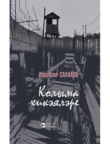 Обложка книги «Колыма хикәяләре»