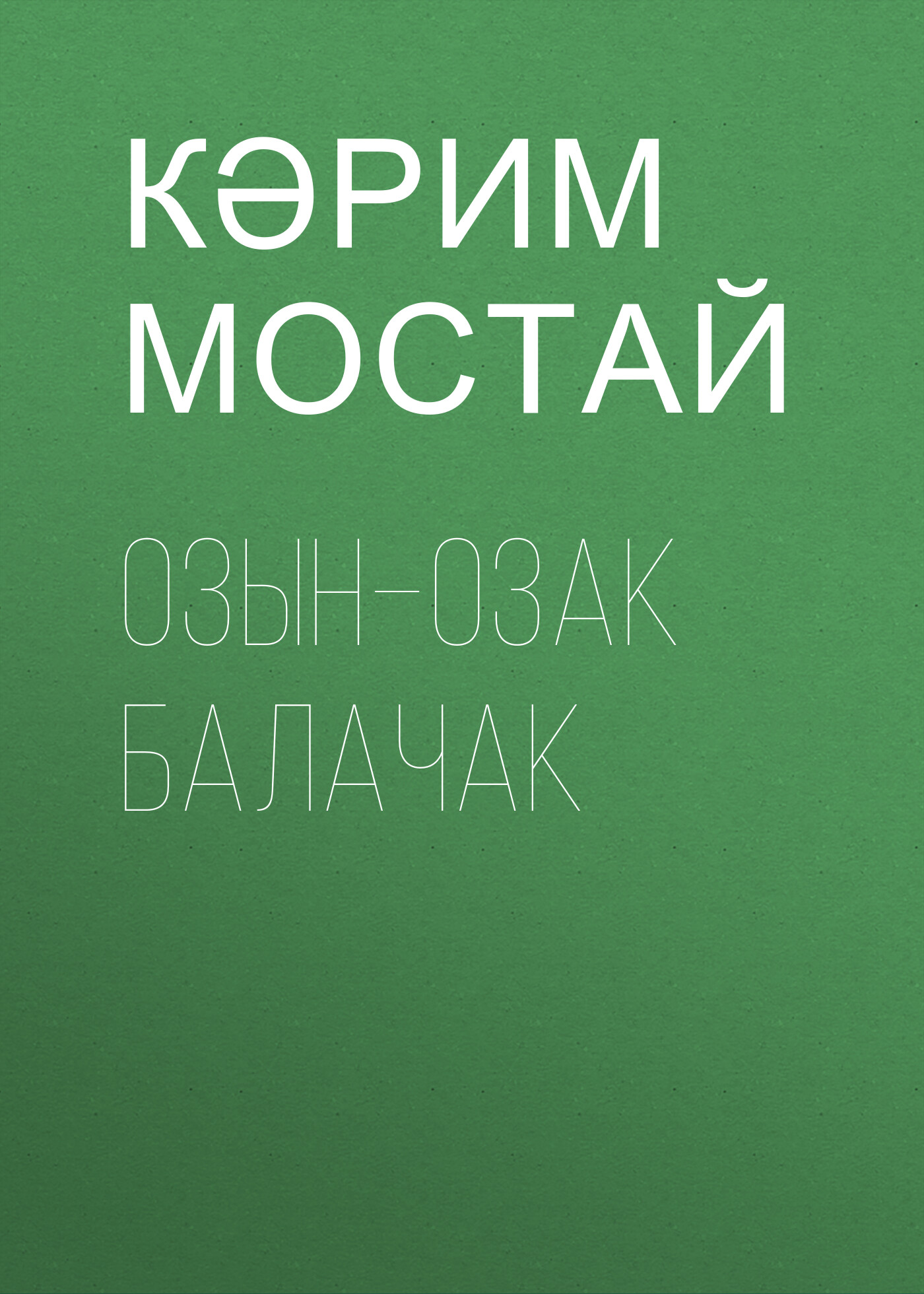 Обложка книги «Озын–озак балачак»