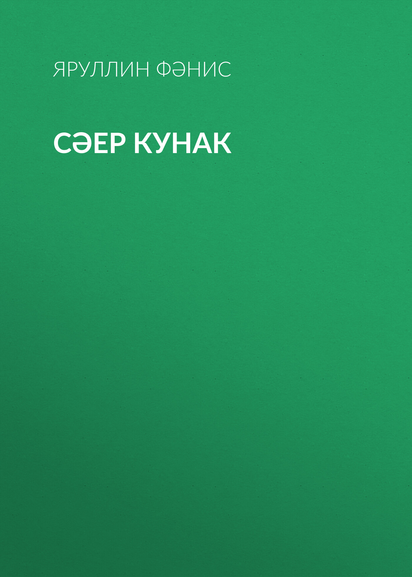 Обложка книги «Сәер кунак»