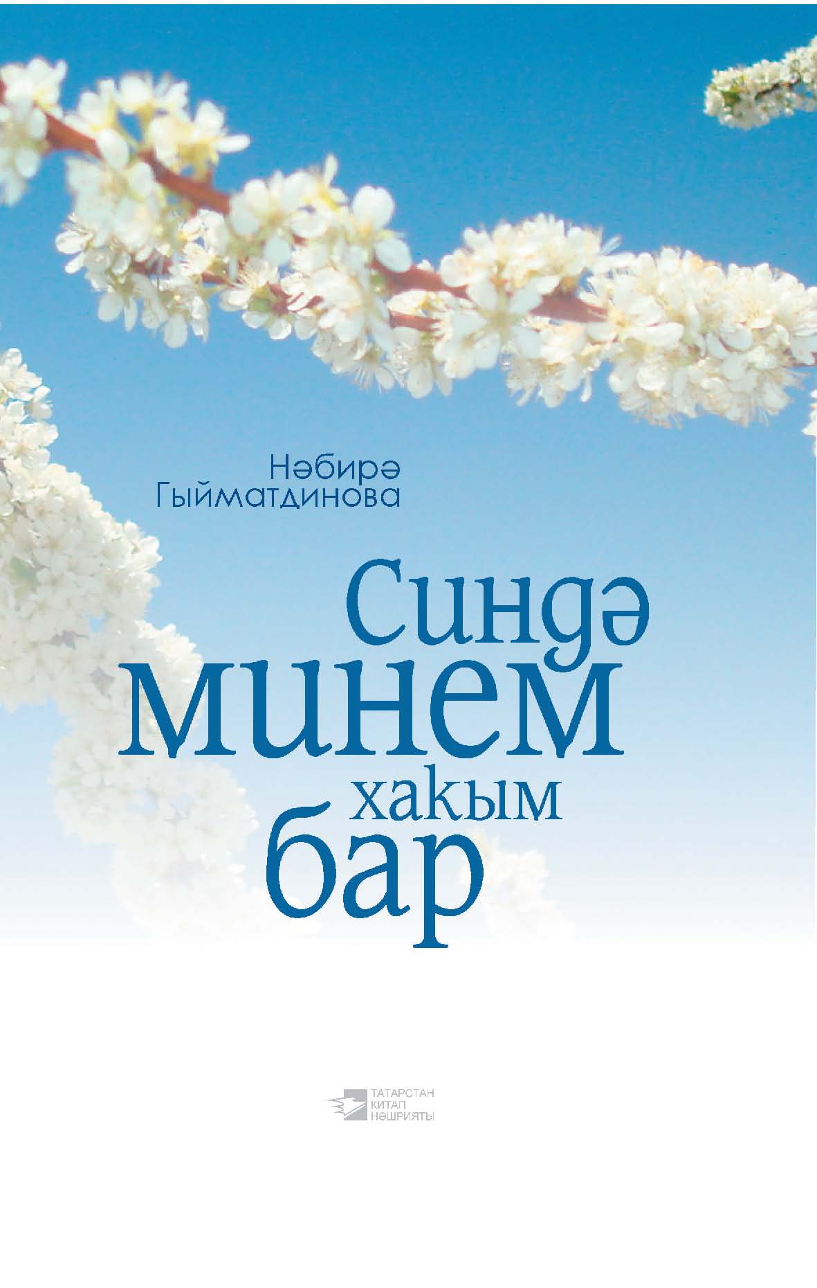 Обложка книги «Синдә минем хакым бар»