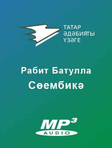 Обложка книги «Сөембикә»