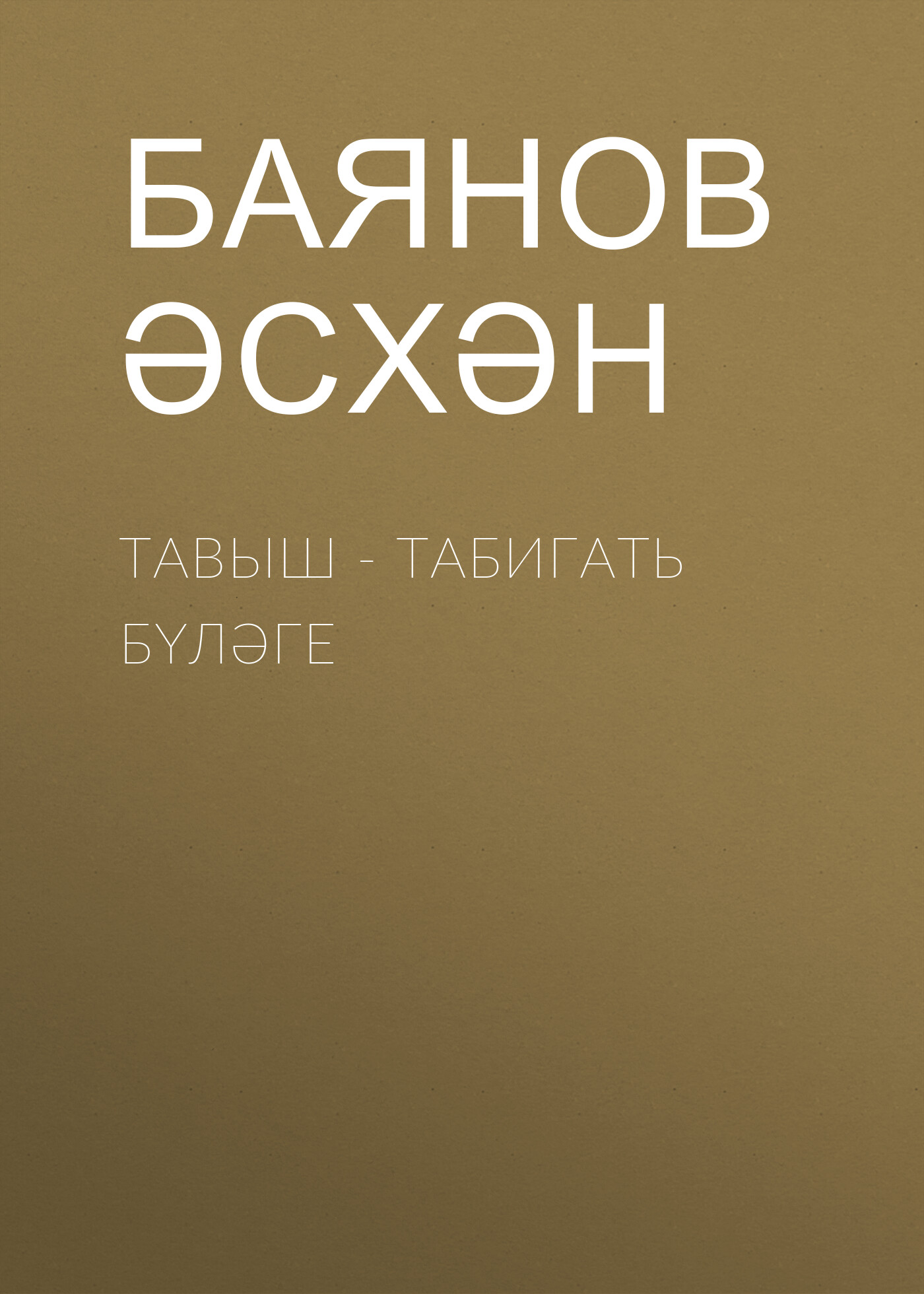 Обложка книги «Тавыш - табигать бүләге»