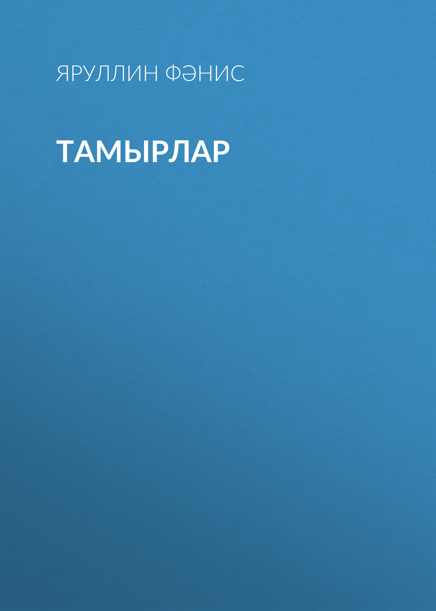 Обложка книги «Тамырлар»