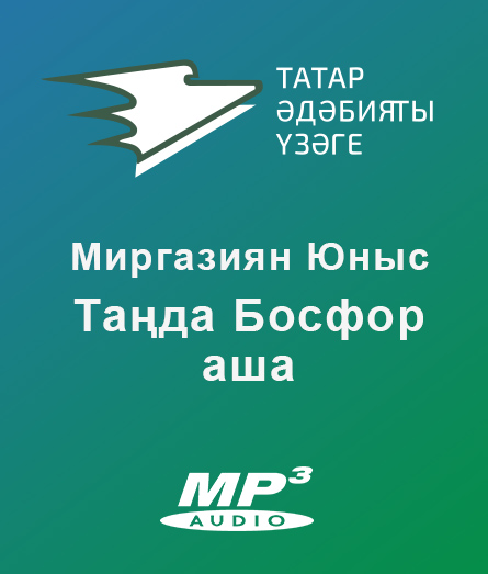 Обложка книги «Таңда Босфор аша»