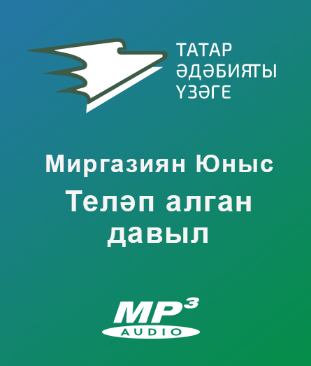 Обложка книги «Теләп алган давыл»