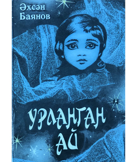 Обложка книги «Урланган ай»